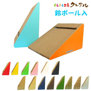 【日本製】猫の爪とぎ 遊べる三角2個セット(鈴入プラボール2ケ付)【くらふと工房クレアル 猫 つめとぎ 爪とぎ 爪磨き 爪みがき 猫用品 段ボール 遊び おしゃれ オシャレ ユニーク かわ