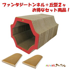 【お得な同梱セット】　ファンタジートンネル＋丘型2ヶ　猫の爪とぎ【くらふと工房クレアル 猫 つめとぎ 爪とぎ 爪磨き 爪みがき 猫用品 段ボール トンネル 遊び おしゃれ オシャレ ユニーク かわいい】