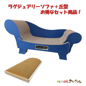 【お得な同梱セット】ラグジュアリーソファ+丘型(シール1枚付)【くらふと工房クレアル 猫 つめとぎ 爪とぎ 爪みがき 爪磨き 爪研ぎ 遊び お手入れ用品 段ボール おしゃれ オシャレ ユニ