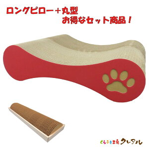 【お得な同梱セット】猫のつめとぎ ロング両面ピロー+丸型【くらふと工房クレアル 猫 爪とぎ 猫用品 つめとぎ つめみがき 爪とぎ 爪磨き トンネル 段ボール おしゃれ オシャレ ユニーク