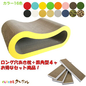 【お得な同梱セット】猫のつめとぎ ロング穴あき枕+四角型4ヶ 【くらふと工房クレアル 猫 爪とぎ 猫用品 つめとぎ つめみがき 爪とぎ 爪磨き トンネル 段ボール おしゃれ オシャレ ユニ