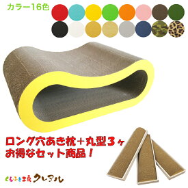 【お得な同梱セット】猫のつめとぎ　ロング穴あき枕＋丸型3ヶ 【くらふと工房クレアル 猫 爪とぎ 猫用品 つめとぎ つめみがき 爪とぎ 爪磨き トンネル 段ボール おしゃれ オシャレ ユニーク かわいい】