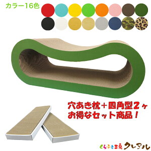 【お得な同梱セット】猫の爪とぎ 穴あき枕+四角型2ヶ【くらふと工房クレアル 猫 つめとぎ 爪とぎ 爪磨き 爪みがき 猫用品 段ボール 遊び おしゃれ オシャレ ユニーク かわいい】