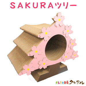 【日本製】猫の爪とぎ SAKURAツリー (桜の花びら9枚付)【くらふと工房クレアル 猫 つめとぎ 爪とぎ 爪磨き 爪みがき 猫用品 段ボール ソファ 遊び おしゃれ オシャレ ユニーク かわいい】