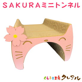 【日本製】猫のつめとぎ SAKURAミニトンネル 奥行44cm（桜の花びら2枚付）【くらふと工房クレアル 猫 つめとぎ 爪とぎ 爪磨き 爪みがき 猫用品 段ボール トンネル 遊び おしゃれ オシャレ ユニーク かわいい】
