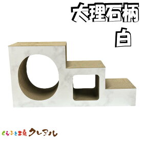 【日本製】猫のつめとぎ （大理石柄　白）　ステップトンネル 【爪とぎ 猫用品 段ボール トンネル 階段 遊び おしゃれ オシャレ ユニーク かわいい くらふと工房クレアル】
