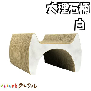 【日本製】猫のつめとぎ (大理石柄 白)ミニトンネル【くらふと工房クレアル 猫 つめとぎ 爪とぎ 爪磨き 爪みがき 猫用品 段ボール トンネル 遊び おしゃれ ユニーク かわいい おしゃれ
