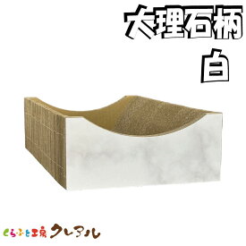 【日本製】猫 爪とぎ（大理石柄　白） イラスト猫ベッド 【くらふと工房クレアル 日本製 猫 つめとぎ 爪とぎ 爪磨き 爪みがき 猫用品 段ボール ベッド 遊び おしゃれ オシャレ ユニーク かわいい】