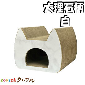 【日本製】猫 爪とぎ（大理石柄　白） キャットトンネル　奥行約45cm【 つめとぎ 猫用品 段ボール トンネル 猫型 遊び おしゃれ ユニーク かわいい くらふと工房クレアル】