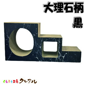 【日本製】猫のつめとぎ （大理石柄　黒）　ステップトンネル 【爪とぎ 猫用品 段ボール トンネル 階段 遊び おしゃれ オシャレ ユニーク かわいい くらふと工房クレアル】