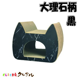 【日本製】猫 爪とぎ（大理石柄　黒） キャットトンネル　奥行約45cm【 つめとぎ 猫用品 段ボール トンネル 猫型 遊び おしゃれ ユニーク かわいい くらふと工房クレアル】
