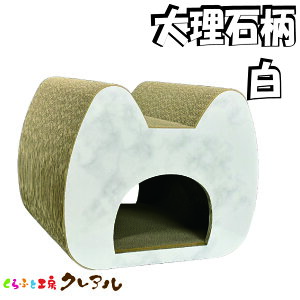 【日本製】猫 爪とぎ(大理石柄 白) ロングトンネル 【 猫用品 つめとぎ トンネル 段ボール 猫型 猫専用 おしゃれ ユニーク かわいい くらふと工房クレアル】