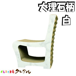 【日本製】爪とぎ (大理石柄 白)キャットチェアー 【つめとぎ 爪とぎ 猫グッズ 爪磨き 爪みがき 猫用品 段ボール 遊び おしゃれ オシャレ ユニーク かわいい】