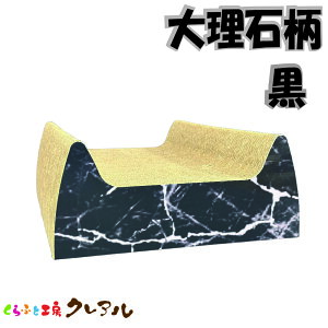 【日本製】猫の爪とぎ キャットスマイル (大理石柄 黒)【くらふと工房クレアル 猫 つめとぎ 爪とぎ 爪磨き 爪みがき 猫用品 段ボール 遊び おしゃれ オシャレ ユニーク かわいい】