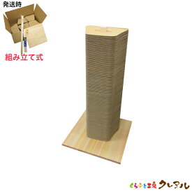 【日本製】猫の爪とぎ　組み立て式 キャットタワー　センタータイプ　高さ80cm 　 【くらふと工房クレアル 猫 つめとぎ 爪とぎ 爪磨き 爪みがき 猫用品 段ボール トンネル 遊び おしゃれ オシャレ ユニーク かわいい】