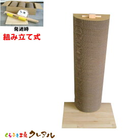 【日本製】猫の爪とぎ　組み立て式 キャットタワー　壁付け置きタイプ　高さ80cm 　 【くらふと工房クレアル 猫 つめとぎ 爪とぎ 爪磨き 爪みがき 猫用品 段ボール トンネル 遊び おしゃれ オシャレ ユニーク かわいい 縦型】