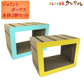 【日本製】猫 爪とぎ ジョイントトンネル　本体2個セット（ジョイント4ヶ付）【 猫 つめとぎ 猫用品 段ボール トンネル 爪専用 遊び おしゃれ ユニーク かわいい くらふと工房クレアル】