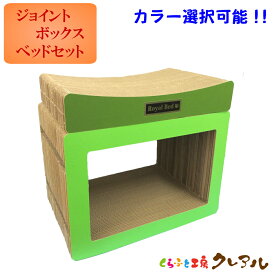 【日本製】猫 爪とぎ ジョイントトンネル　ベッドセット（ジョイント4ケ、シール1枚付）【 猫 つめとぎ 猫用品 段ボール トンネル 爪専用 遊び おしゃれ ユニーク かわいい くらふと工房クレアル】