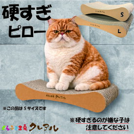 猫の爪とぎ 硬すぎるピロー（S・L）【くらふと工房クレアル 猫 爪とぎ つめとぎ ベッド 爪磨き 爪みがき つめ研ぎ 猫用品 お手入れ用品 段ボール おしゃれ オシャレ ユニーク かわいい】研ぎカスがでない 研ぎカスが出ない】
