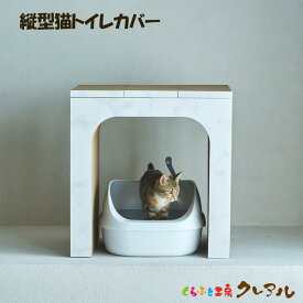☆新商品価格☆　猫の爪とぎ　猫トイレカバー（縦型用）【くらふと工房クレアル 猫 つめとぎ 爪とぎ 爪磨き 爪みがき 猫用品 段ボール 遊び おしゃれ オシャレ ユニーク かわいい】