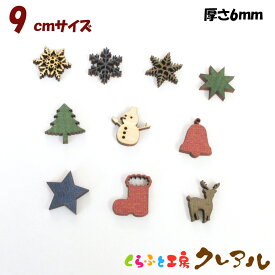 【メール便商品】9cm（厚さ6mm）　木製クリスマス絵文字　カラー5色　【くらふと工房クレアル　ツリー 雪の結晶 星 サンタ トナカイ 雪だるま ブーツ 壁掛け プレート ドアプレート 子ども オーナメント スター スノー 日本製 木 言葉 お祝い 季節】