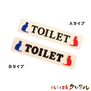 【メール便商品】白ベースアクリル凸凹キャットトイレプレート 17猫種 40×180 (両面テープ付) 【くらふと工房クレアル 猫 雑貨 オリジナル プレゼント 壁飾り 表示 トイレ お店 ペット