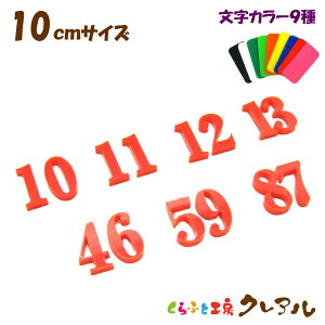 【メール便商品】10センチ 2ケタアクリル 数字文字 カラー9色 文字3タイプ【切り文字 アクリル 壁掛け プレート ドアプレート 子ども ペット 名前 なふだ 数字 看板】