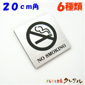 【メール便商品】禁煙プレート 20cm角 6種類  銀二層アクリル製(全面両面テープ付) 【くらふと工房クレアル 彫刻 レーザー デコボコ、プレート、マナー、案内、表示】