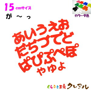 【メール便商品】15センチ アクリルひらがな文字(濁音・半濁音・小文字) カラー9色【切り文字 壁掛け プレート ドアプレート 子ども ペット 名前 なふだ 看板 日本製 プラスチック ナチ