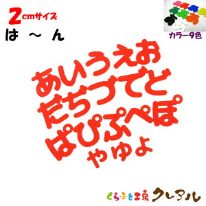 【メール便商品】2センチ アクリルひらがな文字(は行〜わ行) カラー9色【切り文字 壁掛け プレート ドアプレート 子ども ペット 名前 なふだ 看板 日本製 プラスチック ナチュラル】