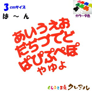 【メール便商品】3センチ アクリルひらがな文字(は行〜わ行) カラー9色【切り文字 壁掛け プレート ドアプレート 子ども ペット 名前 なふだ 看板 日本製 プラスチック ナチュラル】