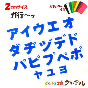 【メール便商品】2センチ アクリル カタカナ文字(濁音・半濁音・小文字) カラー9色【切り文字 壁掛け プレート ドアプレート 子ども ペット 名前 なふだ 看板 日本製 プラスチック ナチ