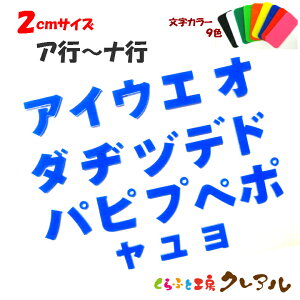 【メール便商品】2センチ アクリル カタカナ文字(ア行〜ナ行) カラー9色【切り文字 壁掛け プレート ドアプレート 子ども ペット 名前 なふだ 看板 日本製 プラスチック ナチュラル】