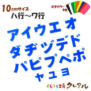 【メール便商品】10センチ アクリル カタカナ文字(ハ行〜ワ行) カラー9色【切り文字 壁掛け プレート ドアプレート 子ども ペット 名前 なふだ 看板 日本製 プラスチック ナチュラル】