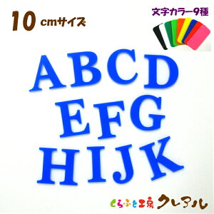 【メール便商品】10センチ アクリル アルファベット大文字 カラー9色 文字3タイプ【切り文字 壁掛け プレート ドアプレート 子ども ペット 名前 なふだ 看板】
