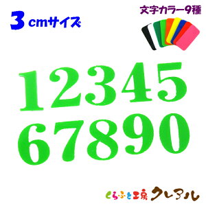 【メール便商品】3センチ アクリル 数字文字 カラー9色 文字3タイプ【切り文字 アクリル 壁掛け プレート ドアプレート 子ども ペット 名前 なふだ 数字 看板】