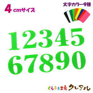 【メール便商品】4センチ アクリル 数字文字 カラー9色 文字3タイプ【切り文字 アクリル 壁掛け プレート ドアプレート 子ども ペット 名前 なふだ 数字 看板】