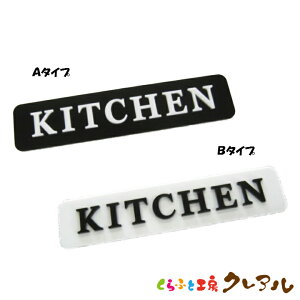�y���[���֏��i�z�ʉ��h�A�T�C���v���[�g KITCHEN�@40×180 2�� �A�N�������i���ʃe�[�v�t�j�y����ӂƍH�[�N���A���@�h�A �}�[�N �ʉ� ��� ���X �j �� �L�b�`�� �A�N���� �v���[�g�z