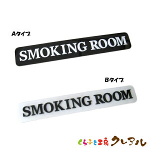 �y���[���֏��i�z�ʉ��h�A�T�C���v���[�g SMOKING�@ROOM�@40×250 2�� �A�N�������i���ʃe�[�v�t�j�y����ӂƍH�[�N���A���@�h�A �}�[�N �ʉ� ��� ���X �^�o�R ������ �A�N���� �v���[�g�z