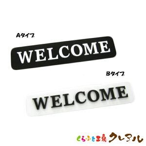 �y���[���֏��i�z�ʉ��h�A�T�C���v���[�g WELCOME�@40×180 2�� �A�N�������i���ʃe�[�v�t�j�y����ӂƍH�[�N���A���@�h�A �}�[�N �ʉ� ��� ���X �j �� �E�F���J�� �A�N���� �v���[�g�z