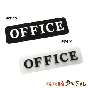 �y���[���֏��i�z�ʉ��h�A�T�C���v���[�g OFFICE�@40×140 2�� �A�N�������i���ʃe�[�v�t�j�y����ӂƍH�[�N���A���@�h�A �}�[�N �ʉ� ��� ���X �j �� �I�t�B�X �A�N���� �v���[�g�z