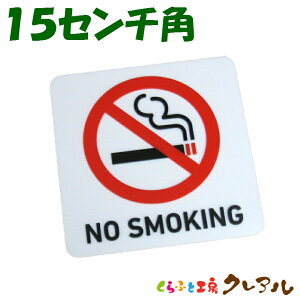 �y���[���֏��i�z�ʉ��։��v���[�g NO SMOKING 15cm�p �A�N�������i���ʗ��ʃe�[�v�t���j �y����ӂƍH�[�N���A���@�։��A�~�n�������A�{�ݓ��A�Г��A�X���A�}�[�N�A�A�N�����A�v���[�g�z