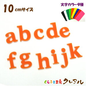 【メール便商品】10センチ アクリル アルファベット小文字 カラー9色 文字3タイプ【くらふと工房クレアル 切り文字 アクリル 壁掛け プレート ドアプレート 子ども ペット 名前 なふだ 看