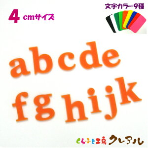 【メール便商品】4センチ アクリル アルファベット小文字 カラー9色 文字3タイプ【くらふと工房クレアル 切り文字 アクリル 壁掛け プレート ドアプレート 子ども ペット 名前 なふだ 看