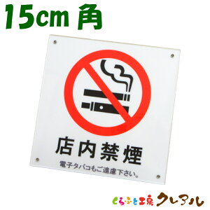 �y���[���֏��i�z�d�q�^�o�R�։��v���[�g �X���։� 15cm�p �A�N������ �����p�y����ӂƍH�[�N���A���@�։��A�~�n���A�I���A�����A�{�ݓ��A�A�Г��A�X���ANO SMOKING�A���́A�}�[�N�A�A�N��