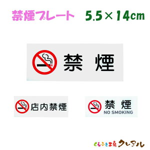 �y���[���֏��i�z�։��v���[�g ���^ 5.5cm×14cm�@�S3��@�A�N������ �����p (�S�ʗ��ʃe�[�v�t) �y�։� NO SMOKING �X���։� ��� �H�� ���� ���X �X�� �������z