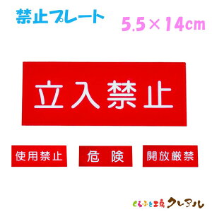 y[֏iz֎~v[g ^ 5.5cm×14cm AN p(ʃe[vt) y댯 J ֎~ gp֎~ Ŕ  H  ֎~z