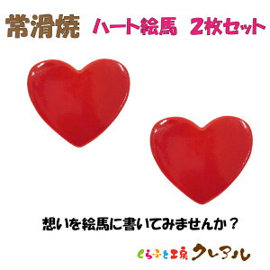 【常滑焼 陶製】ハート絵馬 2枚セット 【送料無料 メール便配送商品】  【【くらふと工房クレアル 母の日 恋愛 恋 カップル 夫婦 常滑 晴光 肉球 絵馬 陶製 願いごと 縁結び ペット用品