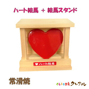 【常滑焼 陶製】ハート絵馬+絵馬スタンド 【送料無料 宅配便配送商品】  【くらふと工房クレアル 母の日 恋愛 恋 カップル 夫婦 常滑 晴光 肉球 絵馬 陶製 願いごと 縁結び ペット用品