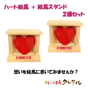 【常滑焼 陶製】ハート絵馬+絵馬スタンド 2個セット  【送料無料 宅配便配送商品】  【くらふと工房クレアル 母の日 恋愛 恋 カップル 夫婦 常滑 晴光 肉球 絵馬 陶製 願いごと 縁結び